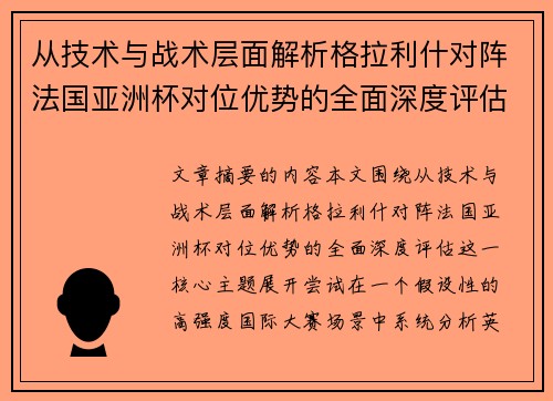 从技术与战术层面解析格拉利什对阵法国亚洲杯对位优势的全面深度评估
