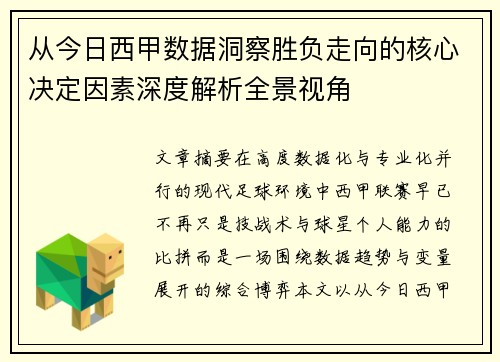 从今日西甲数据洞察胜负走向的核心决定因素深度解析全景视角