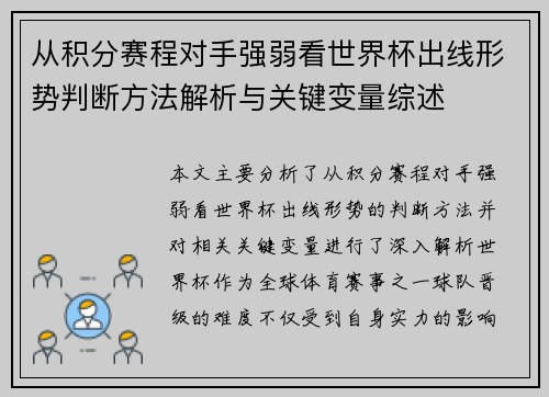 从积分赛程对手强弱看世界杯出线形势判断方法解析与关键变量综述