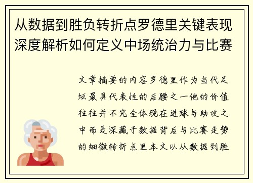 从数据到胜负转折点罗德里关键表现深度解析如何定义中场统治力与比赛走向