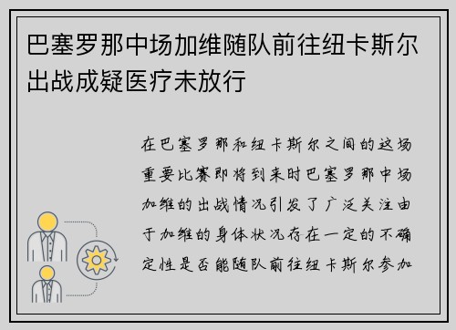 巴塞罗那中场加维随队前往纽卡斯尔出战成疑医疗未放行