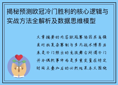 揭秘预测欧冠冷门胜利的核心逻辑与实战方法全解析及数据思维模型